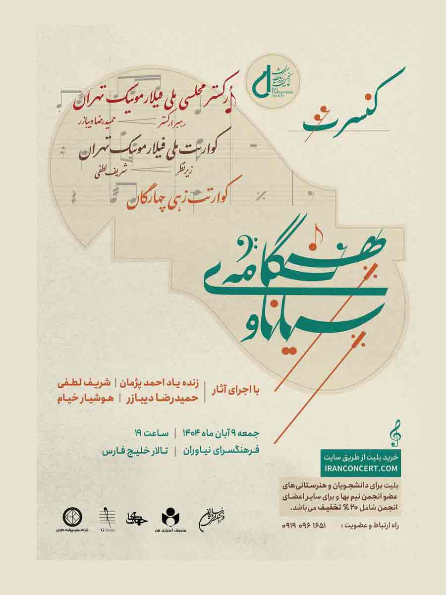 کنسرت «هنگامه‌ی سیاناو» در فرهنگسرای نیاوران